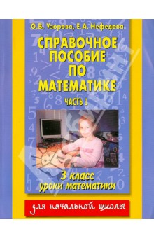 Узорова, Нефедова - Справочное пособие по математике: уроки математики. 3 класс. В 2 частях. Часть 1. обложка книги Узорова, Нефедова - Справочное пособие по математике: уроки математики. 3 класс. В 2 частях. Часть 1. обложка книги