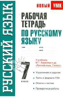 Светлана Савченкова - Рабочая тетрадь по русскому языку: 7-й класс: к учебнику М.Т. Баранова и др. "Русский язык. 7 класс" обложка книги Светлана Савченкова - Рабочая тетрадь по русскому языку: 7-й класс: к учебнику М.Т. Баранова и др. "Русский язык. 7 класс" обложка книги
