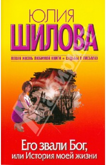 Юлия Шилова - Его звали Бог, или История моей жизни обложка книги Юлия Шилова - Его звали Бог, или История моей жизни обложка книги