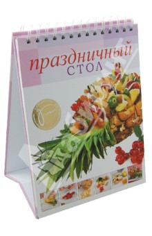 Праздничный стол обложка книги Праздничный стол обложка книги