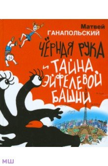 Матвей Ганапольский - Чёрная Рука и тайна Эйфелевой башни обложка книги Матвей Ганапольский - Чёрная Рука и тайна Эйфелевой башни обложка книги