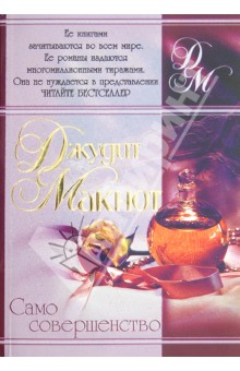Само совершенство - Джудит Макнот