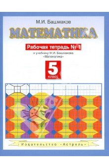 Марк Башмаков - Математика. Рабочая тетрадь № 1: к учебнику М.И. Башмакова "Математика" (часть 1): 5 класс обложка книги Марк Башмаков - Математика. Рабочая тетрадь № 1: к учебнику М.И. Башмакова "Математика" (часть 1): 5 класс обложка книги