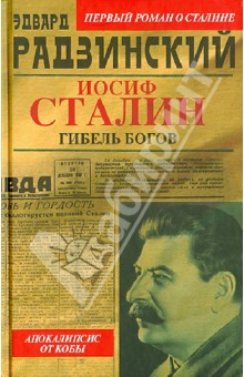 Эдвард Радзинский - Иосиф Сталин. Гибель богов обложка книги Эдвард Радзинский - Иосиф Сталин. Гибель богов обложка книги