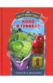 Чаггингтон. Коко в туннеле. Классика-малышка обложка книги Чаггингтон. Коко в туннеле. Классика-малышка обложка книги