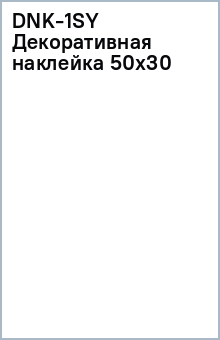 DNK-1(SY) Декоративная наклейка 50х30 DNK-1(SY) Декоративная наклейка 50х30
