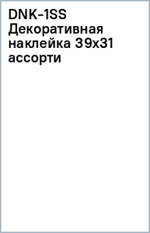 DNK-1(SS) Декоративная наклейка 39х31 ассорти DNK-1(SS) Декоративная наклейка 39х31 ассорти