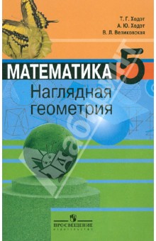 Ходот, Ходот, Велиховская - Математика. Наглядная геометрия. 5 класс. Учебник. ФГОС обложка книги Ходот, Ходот, Велиховская - Математика. Наглядная геометрия. 5 класс. Учебник. ФГОС обложка книги
