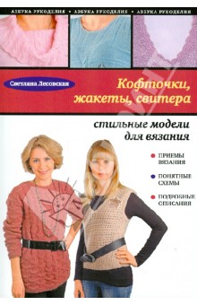 Светлана Лесовская - Кофточки, жакеты, свитера: стильные модели для вязания. обложка книги Светлана Лесовская - Кофточки, жакеты, свитера: стильные модели для вязания. обложка книги