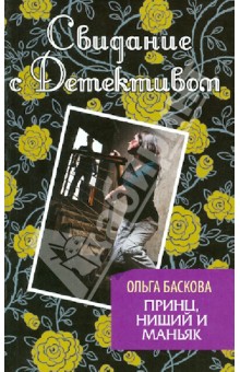 Ольга Баскова - Принц, нищий и маньяк обложка книги Ольга Баскова - Принц, нищий и маньяк обложка книги