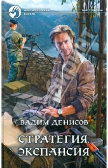 Вадим Денисов - Стратегия. Экспансия обложка книги Вадим Денисов - Стратегия. Экспансия обложка книги