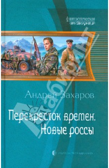 Андрей Захаров - Перекресток времен. Новые россы обложка книги Андрей Захаров - Перекресток времен. Новые россы обложка книги
