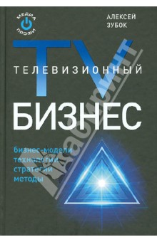 Алексей Зубок - Телевизионный бизнес обложка книги Алексей Зубок - Телевизионный бизнес обложка книги