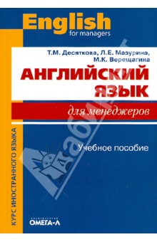 Английский язык для менеджеров. Учебное пособие - Десяткова, Мазурина, Верещагина