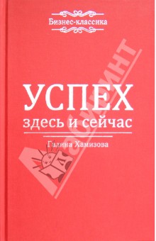 Успех - здесь и сейчас! - Галина Хамизова