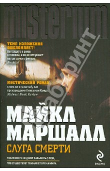 Майкл Маршалл - Слуга смерти обложка книги Майкл Маршалл - Слуга смерти обложка книги