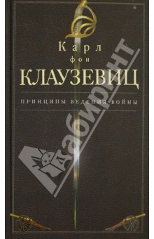 Принципы ведения войны