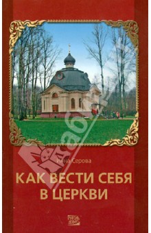 Как вести себя в церкви - Инна Серова