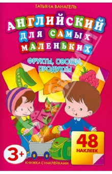 Татьяна Ванагель - Фрукты, овощи, продукты. Английский для самых маленьких обложка книги Татьяна Ванагель - Фрукты, овощи, продукты. Английский для самых маленьких обложка книги