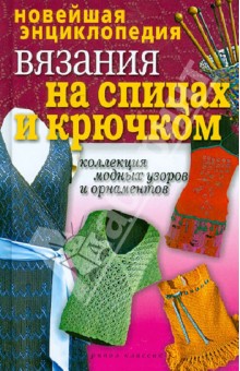 Новейшая энциклопедия вязания на спицах и крючком. Коллекция модных узоров и орнаментов обложка книги Новейшая энциклопедия вязания на спицах и крючком. Коллекция модных узоров и орнаментов обложка книги