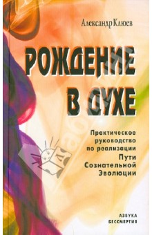 Александр Клюев - Рождение в духе. Практическое руководство по реализации Пути Сознательной Эволюции обложка книги Александр Клюев - Рождение в духе. Практическое руководство по реализации Пути Сознательной Эволюции обложка книги