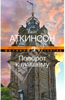 Кейт Аткинсон - Поворот к лучшему обложка книги Кейт Аткинсон - Поворот к лучшему обложка книги