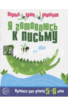 Я готовлюсь к письму. Прописи для детей 5-6 лет