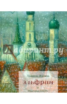Эльфрин. Маленькая повесть - Людмила Дунаева