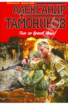 Пью за врагов своих! - Александр Тамоников