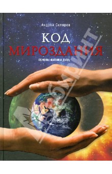 Андрей Скляров - Код мироздания. Основы физики духа обложка книги Андрей Скляров - Код мироздания. Основы физики духа обложка книги