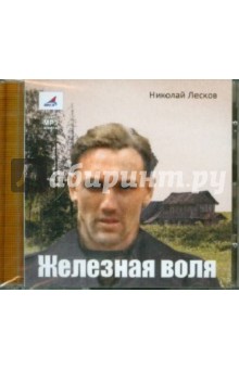Николай Лесков - Железная воля (CDmp3) Николай Лесков - Железная воля (CDmp3)