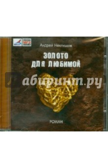Андрей Неклюдов - Золото для любимой (CDmp3) Андрей Неклюдов - Золото для любимой (CDmp3)