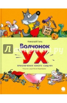 Волчонок Ух. Приключения юного сыщика - Николай Голь