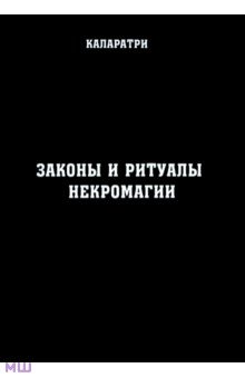 Законы и ритуалы некромагии - Каларатри