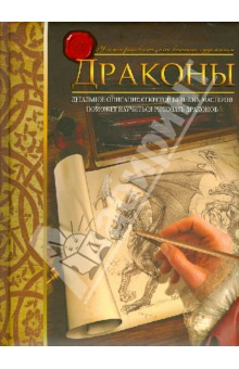 Юджин Кейн - Драконы. Учимся рисовать, как великие художники обложка книги Юджин Кейн - Драконы. Учимся рисовать, как великие художники обложка книги
