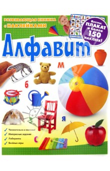Алфавит. Развивающая книжка с наклейками