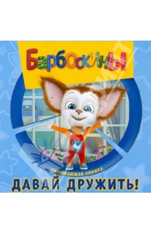Барбоскины. Давай дружить! Развивающая книжка обложка книги Барбоскины. Давай дружить! Развивающая книжка обложка книги