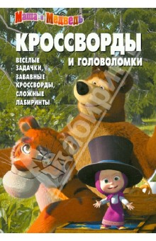 Александр Кочаров - Сборник кроссвордов и головоломок "Маша и Медведь" (№ 1246) обложка книги Александр Кочаров - Сборник кроссвордов и головоломок "Маша и Медведь" (№ 1246) обложка книги