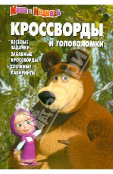 Сборник кроссвордов и головоломок Маша и Медведь (№ 1251) - Александр Кочаров
