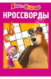 Сборник кроссвордов Маша и Медведь (№ 1231) - Александр Кочаров