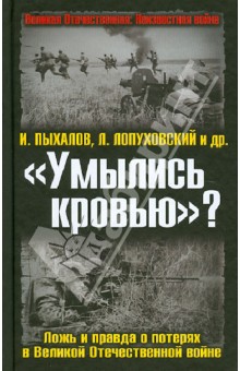 «Умылись кровью»? Ложь и правда о потерях в Великой Отечественной войне - Пыхалов, Лопуховский, Кавалерчик, Земсков, Ивлев