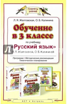 Желтовская, Калинина - Обучение в 3 классе по учебнику "Русский язык" Л. Я. Желтовской, О. Б. Калининой. Программа обложка книги Желтовская, Калинина - Обучение в 3 классе по учебнику "Русский язык" Л. Я. Желтовской, О. Б. Калининой. Программа обложка книги