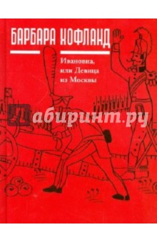 Барбара Хофланд - Ивановна, или Девица из Москвы обложка книги Барбара Хофланд - Ивановна, или Девица из Москвы обложка книги