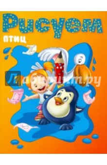 Рисуем птиц