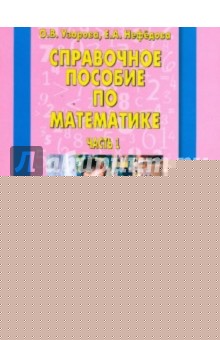 Узорова, Нефедова - Справочное пособие по математике: уроки математики: 4-1 класс: В 2 частях. Часть 1 обложка книги Узорова, Нефедова - Справочное пособие по математике: уроки математики: 4-1 класс: В 2 частях. Часть 1 обложка книги