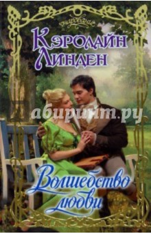 Кэролайн Линден - Волшебство любви обложка книги Кэролайн Линден - Волшебство любви обложка книги
