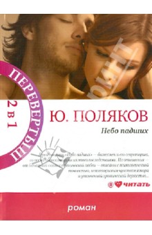 Юрий Поляков - Небо падших. Парижская любовь Кости Гуманкова обложка книги Юрий Поляков - Небо падших. Парижская любовь Кости Гуманкова обложка книги
