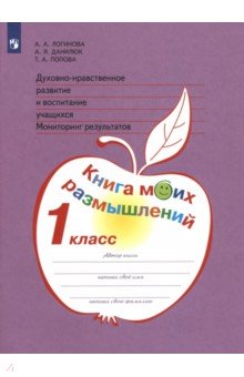 Логинова, Данилюк - Духовно-нравственное развитие и воспитание учащихся. 1 класс. Мониторинг результатов. ФГОС обложка книги Логинова, Данилюк - Духовно-нравственное развитие и воспитание учащихся. 1 класс. Мониторинг результатов. ФГОС обложка книги