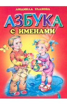 Людмила Уланова - Азбука с именами обложка книги Людмила Уланова - Азбука с именами обложка книги
