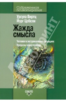 Виртц, Цобели - Жажда смысла: Человек в экстремальных ситуациях. Пределы психотерапии обложка книги Виртц, Цобели - Жажда смысла: Человек в экстремальных ситуациях. Пределы психотерапии обложка книги
